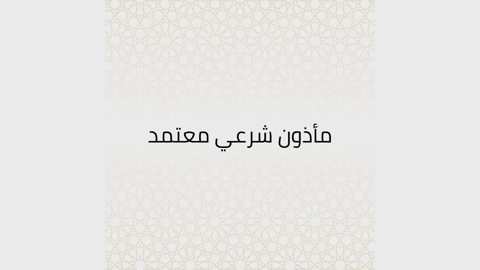 المأذون الشرعي المأذون الشرعي