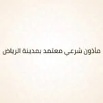 مأذون