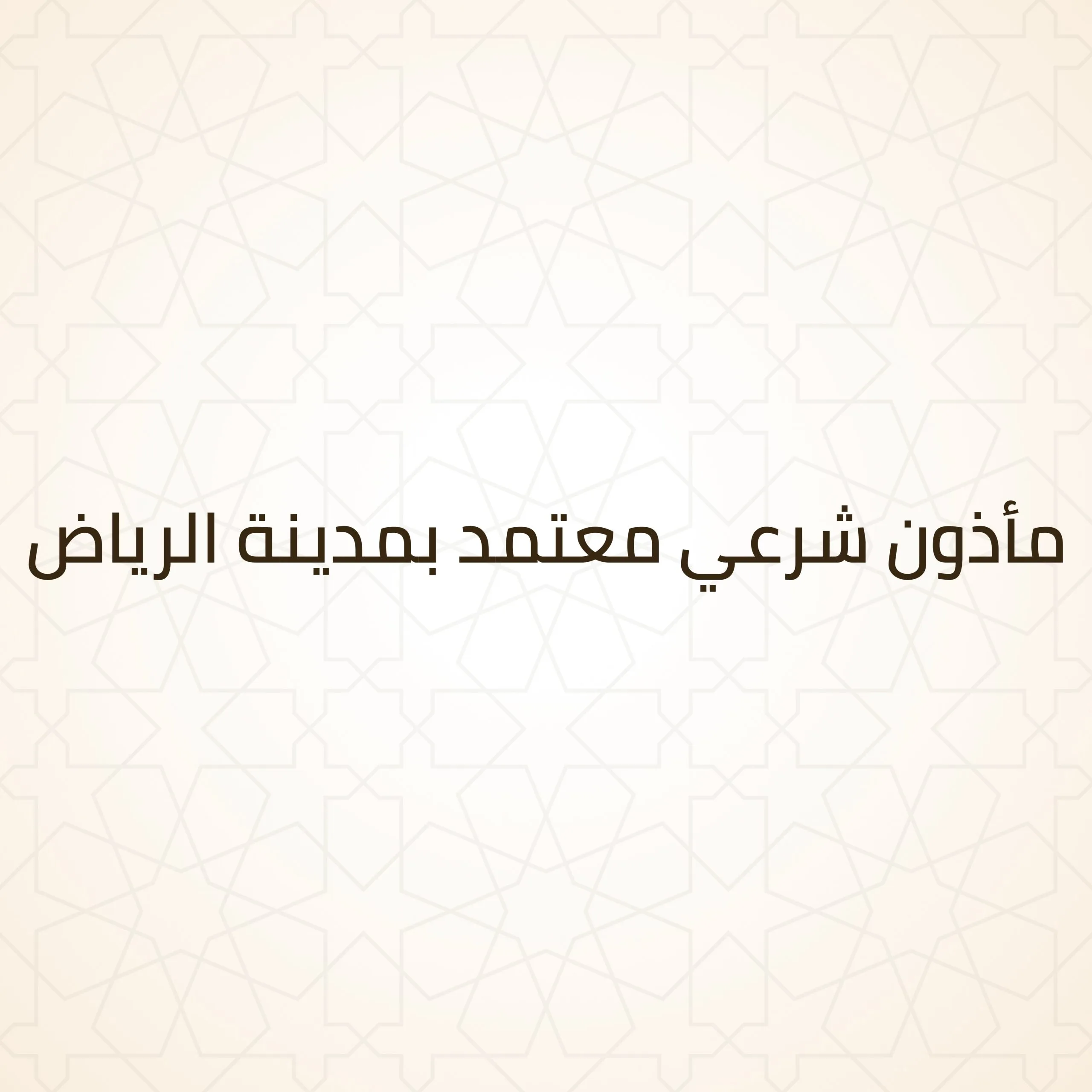 مأذون