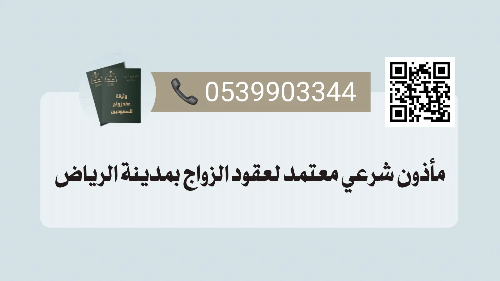 مأذون شرعي بالرياض خدماته وأهمية التوثيق