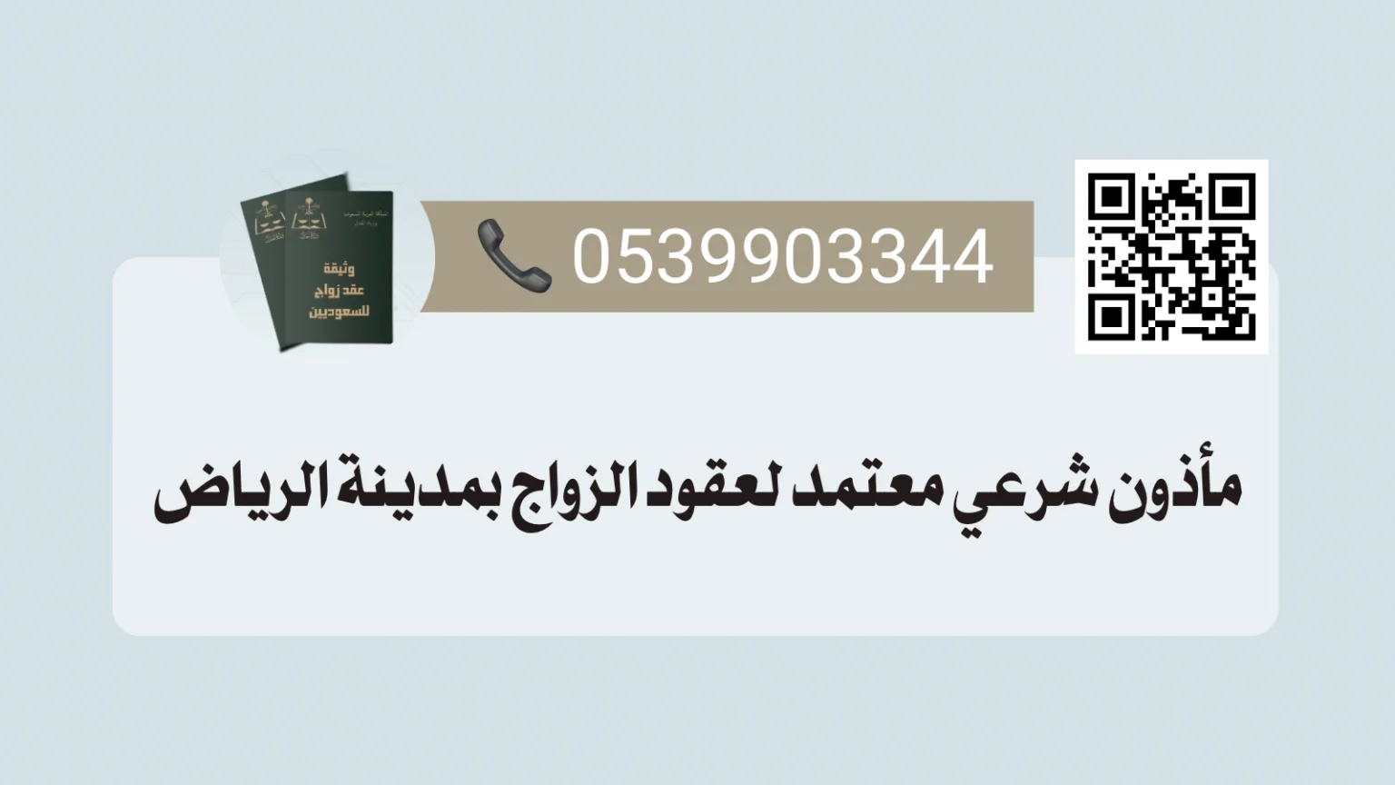 مأذون شرعي بالرياض خدماته وأهمية التوثيق 0539903344