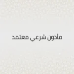 مأذون شرعي الأفلاج