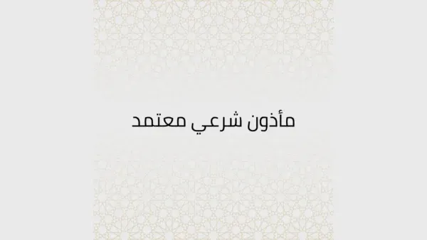 مأذون شرعي عفيف